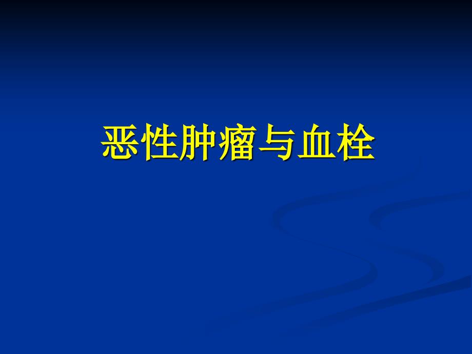 恶性肿瘤与血栓课件_第1页