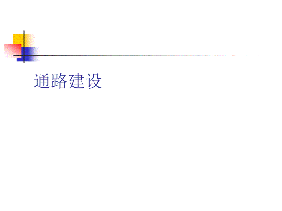 日化企业通路建设方案_第1页