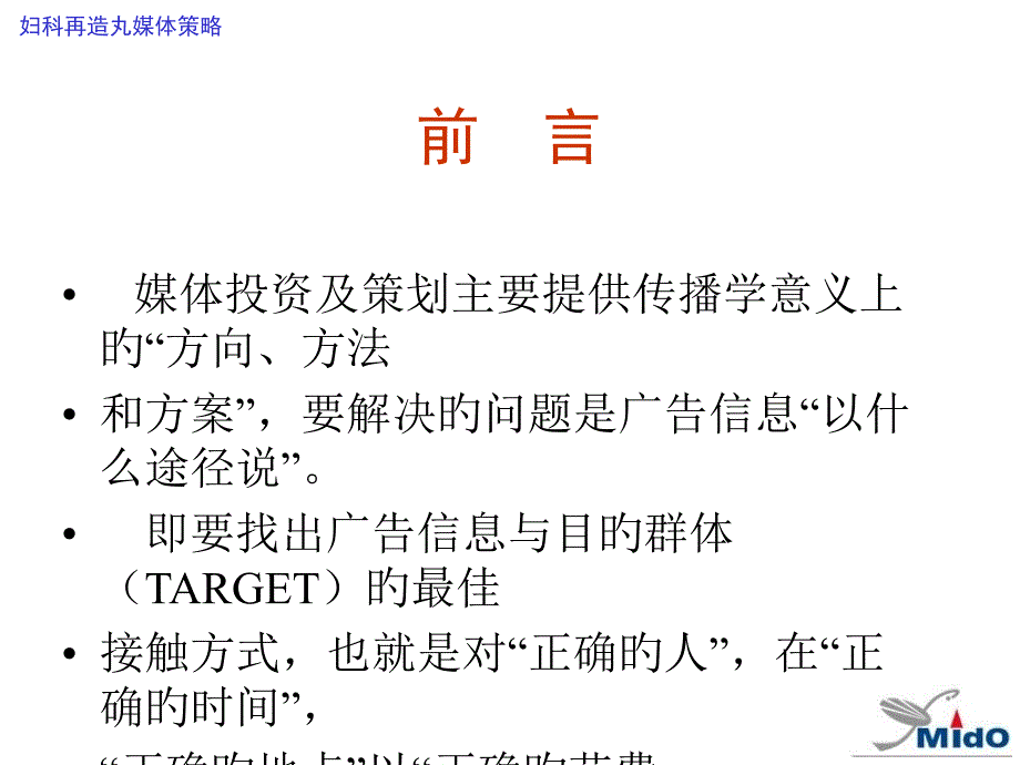 妇科再造丸年度广告媒体策划专家讲座_第1页