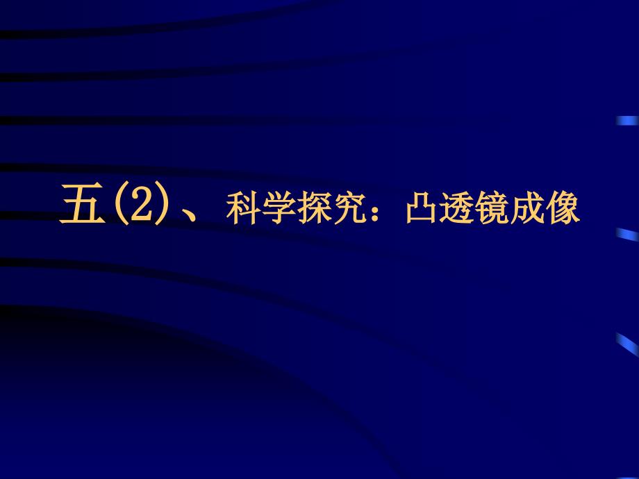 八年级物理凸透镜成像1_第1页