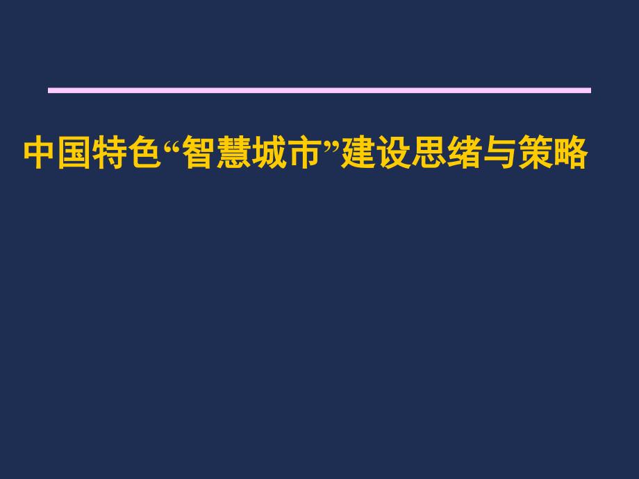 中国特色智慧城市建设思路与策略_第1页