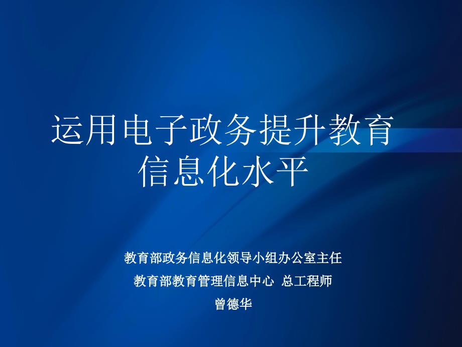 运用电子政务提升教育信息化水平_第1页