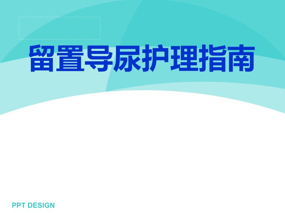 留置尿管护理指南精要_第1页