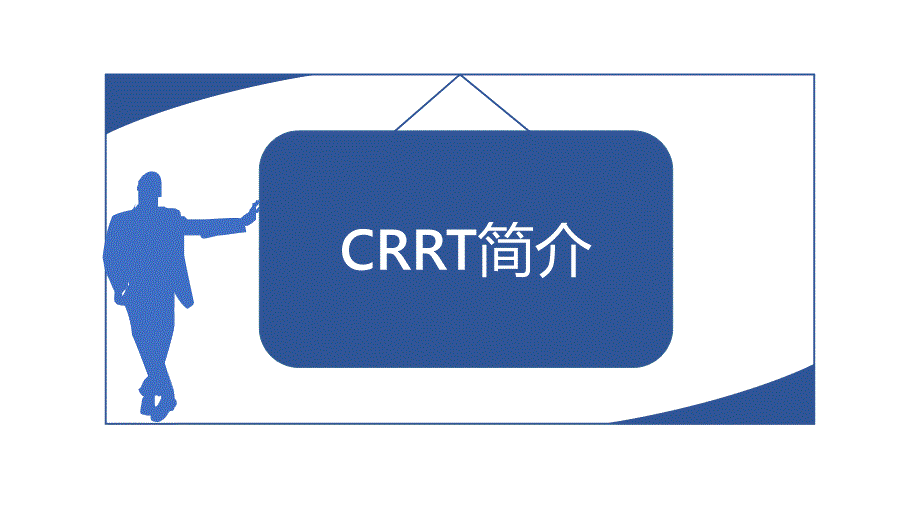 连续性肾脏替代治疗CRRT简介_第1页