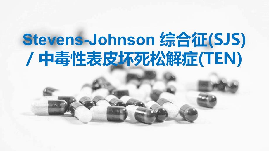 StevensJohnson综合征及中毒性表皮坏死松解症_第1页