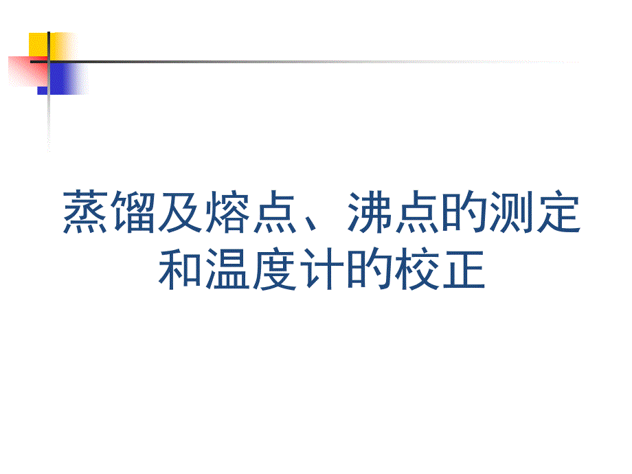 蒸餾和熔點(diǎn)沸點(diǎn)的測(cè)定和溫度計(jì)的校正_第1頁