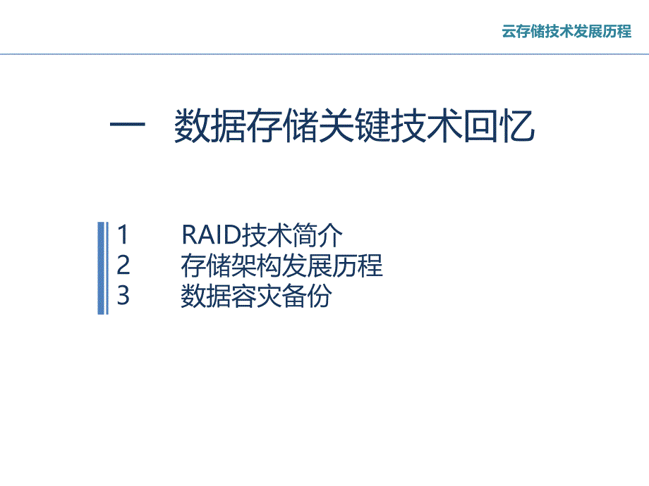 云存储和备份关键技术发展历程_第1页