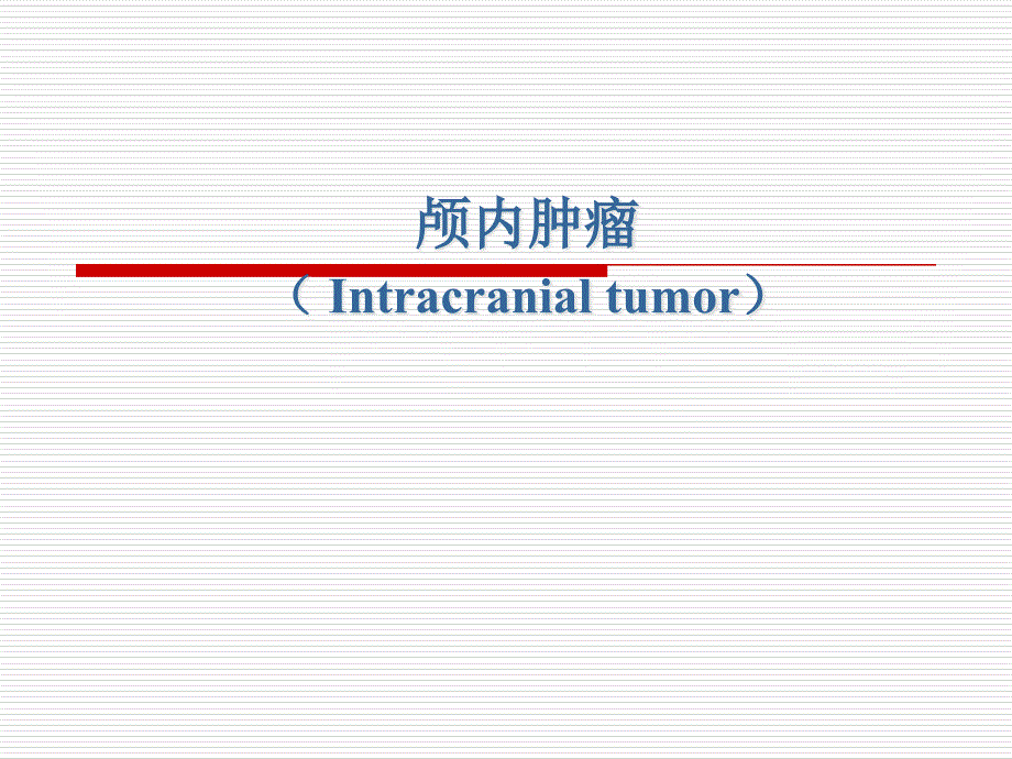 颅内肿瘤专题知识讲座_第1页