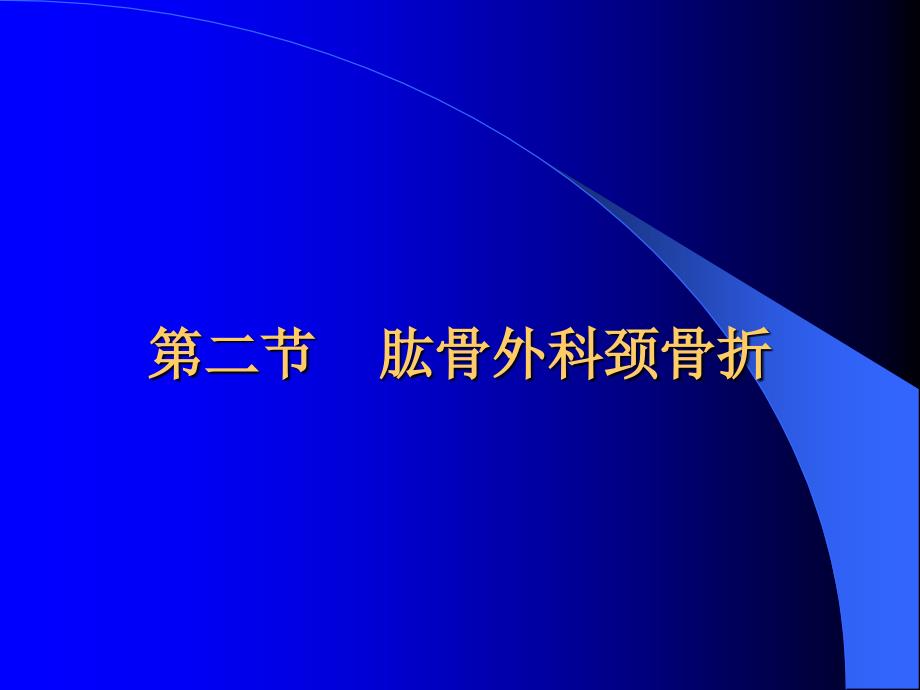 肱骨外科颈骨折医学知识专家讲座_第1页