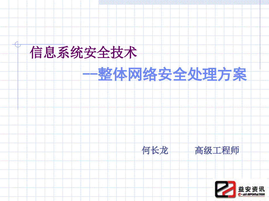 信息系统安全技术整体网络安全总体解决方案_第1页