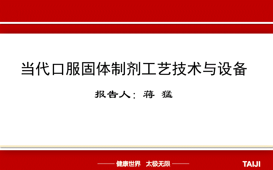 现代口服固体制剂工艺技术和设备专家讲座_第1页