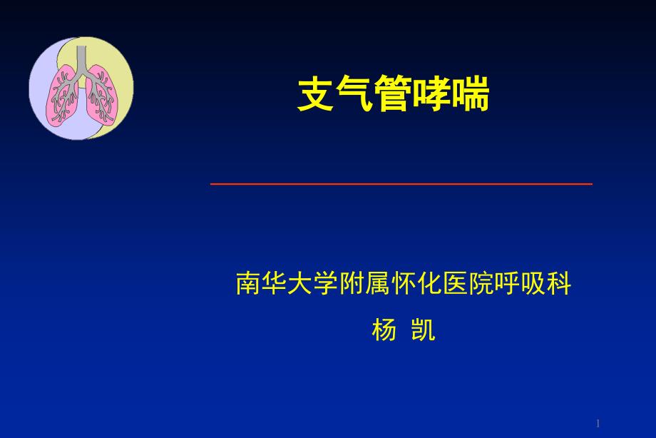 支气管哮喘专题知识培训_第1页