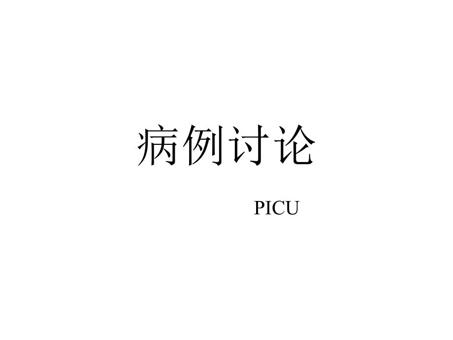 黄疸病例讨论专家讲座_第1页