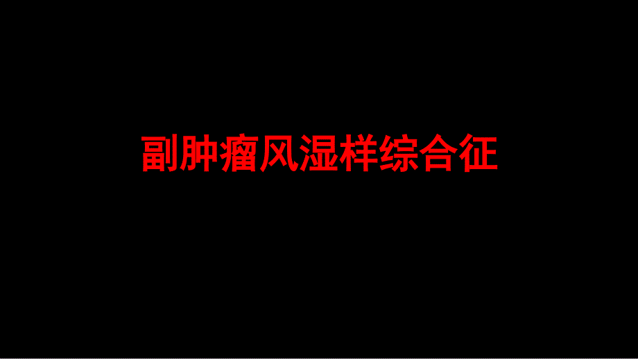 副肿瘤风湿样综合征专家讲座_第1页