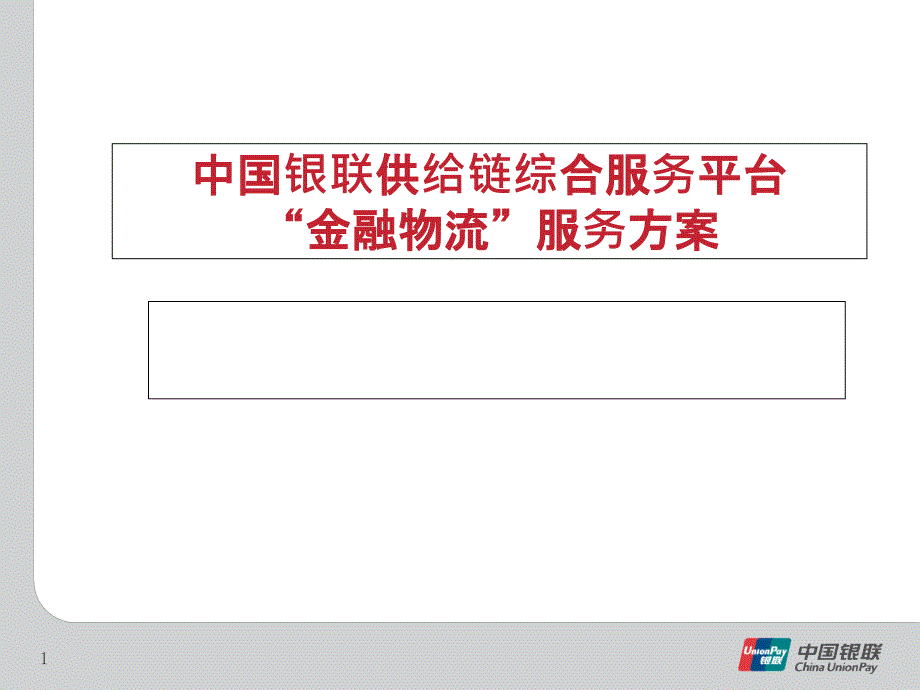 中国银联供应链综合服务平台供应链金融物流服务方案_第1页