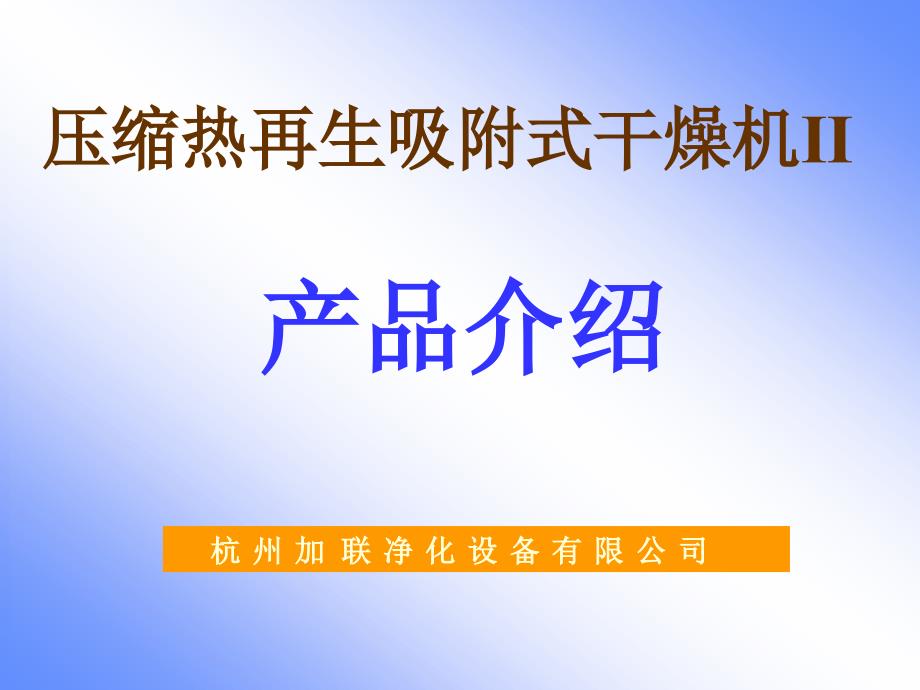 零氣耗壓縮熱再生式干燥機工作流程_第1頁