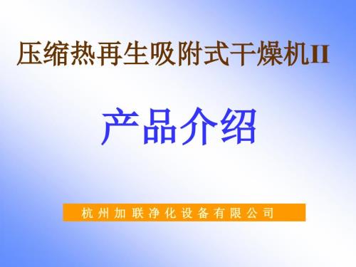 零氣耗壓縮熱再生式干燥機工作流程