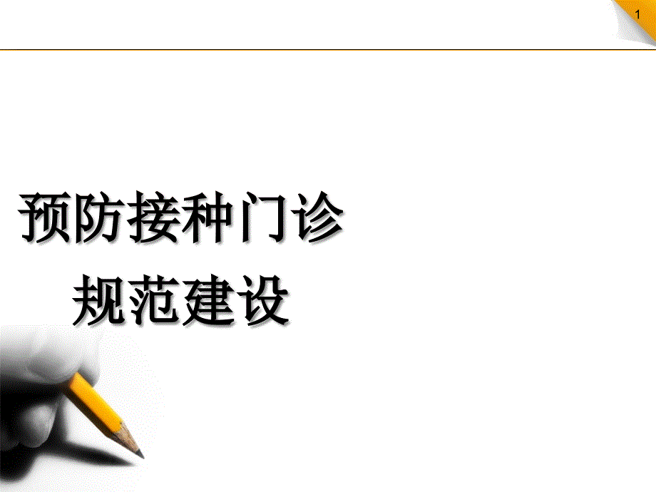 预防接种门诊标准化建设方案_第1页