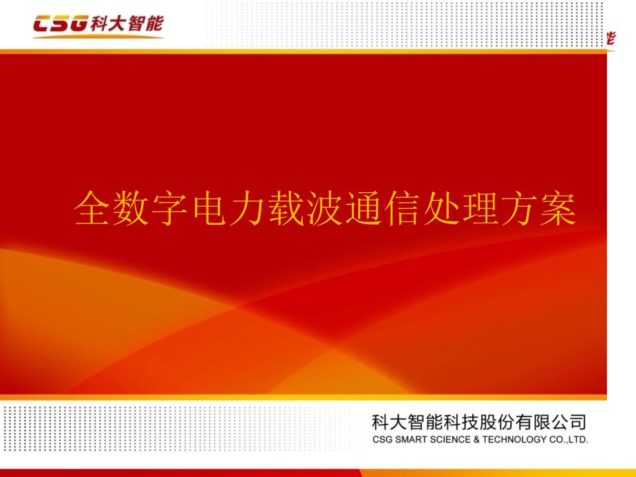 自动化配电载波通信解决方案_第1页