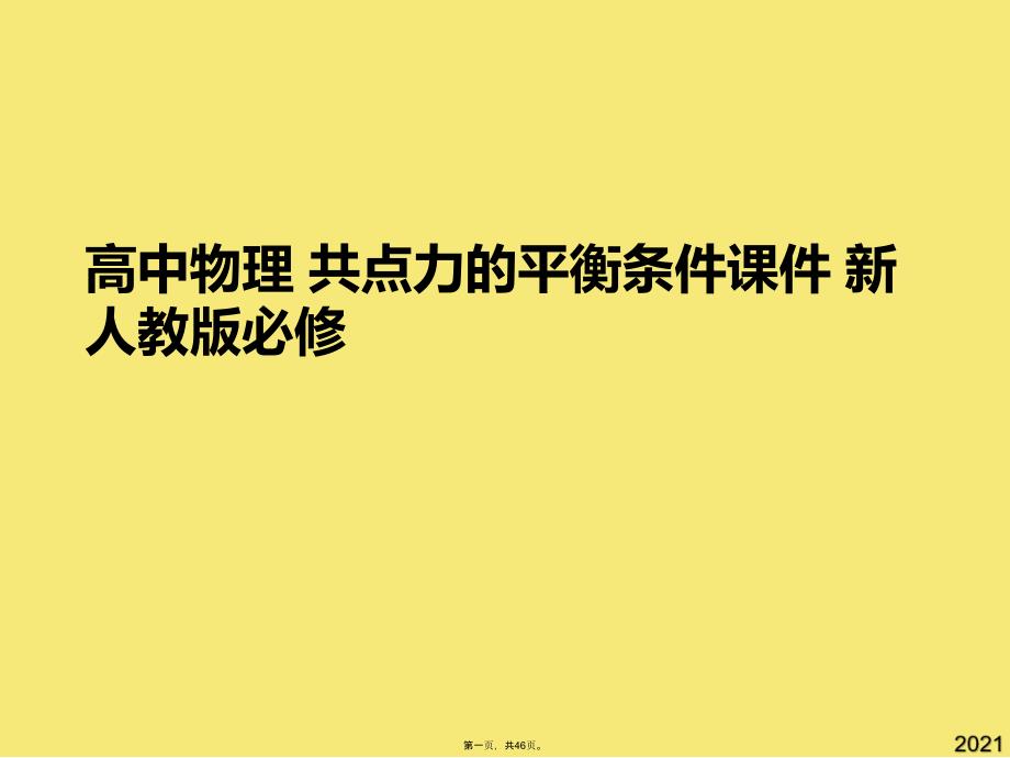 高中物理-共点力的平衡条件-新人教版必修(与“物体”有关的文档共46张)_第1页