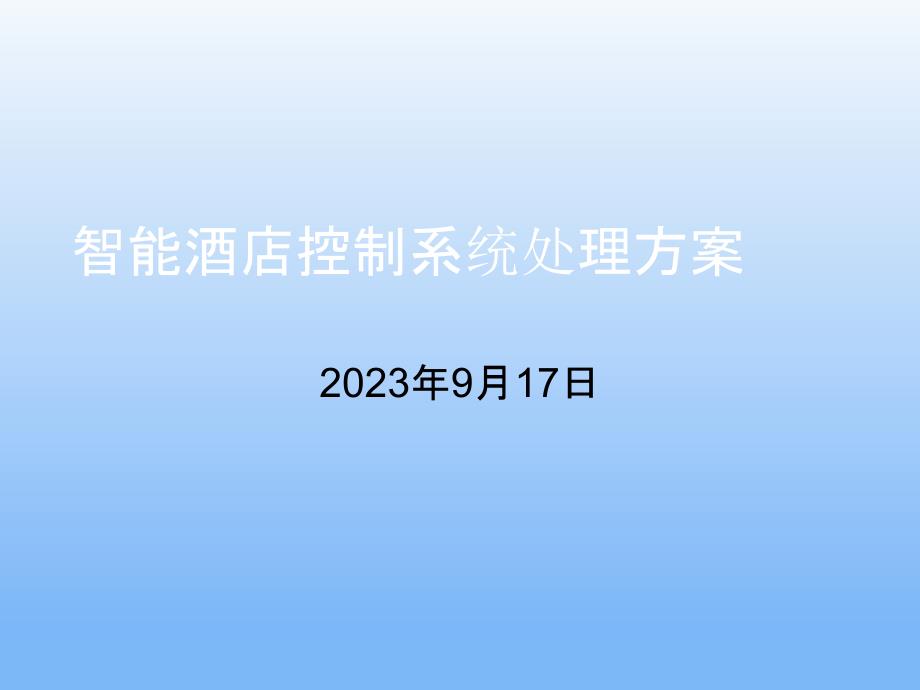 智能酒店控制系统解决方案_第1页