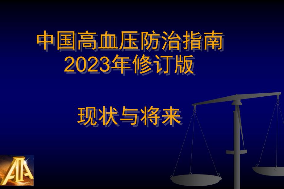 中国高血压防治指南专业知识讲座_第1页