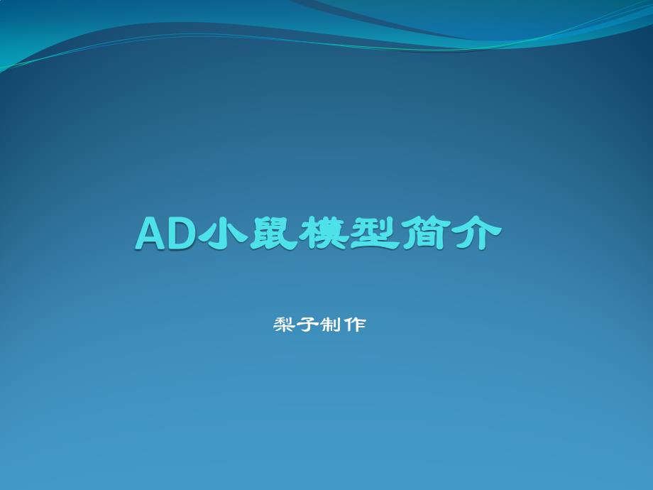 AD小鼠模型介绍_第1页