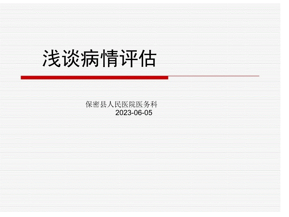 浅谈一下病情评估_第1页