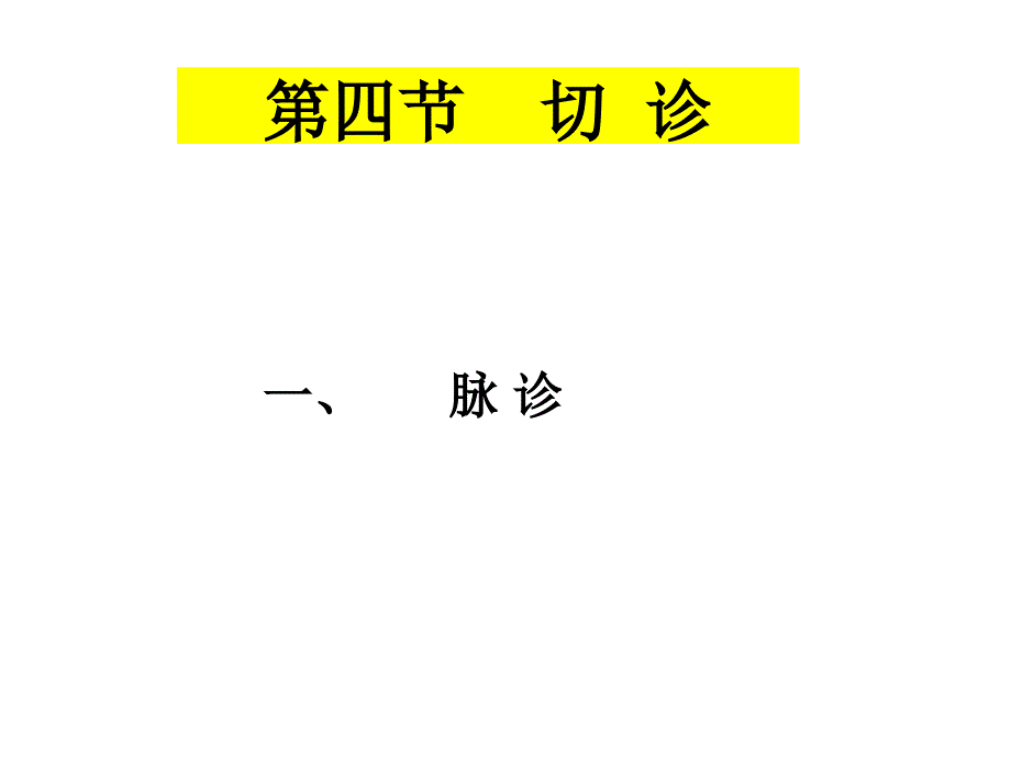 诊法切诊中医学基础专家讲座_第1页