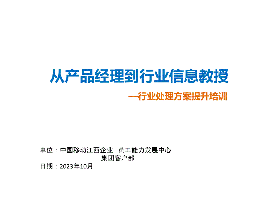 从产品经理到行业信息专家行业解决方案提升_第1页