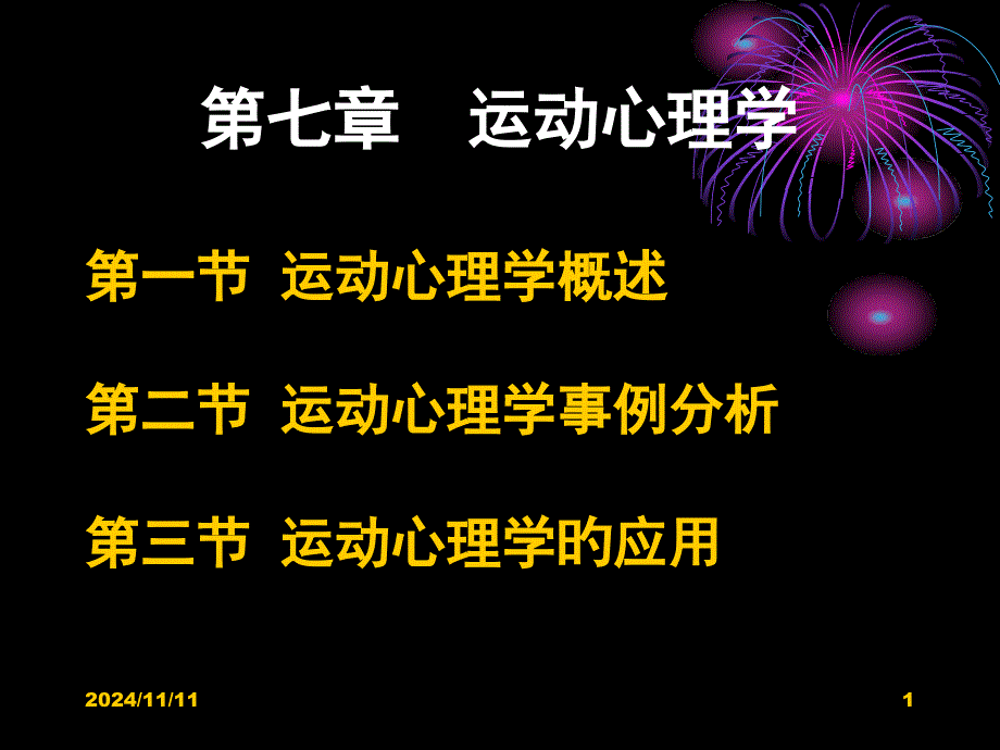 运动心理学医学知识专题讲座_第1页