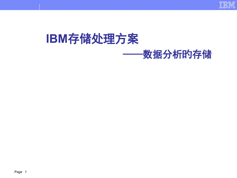 大数据分析存储解决方案_第1页