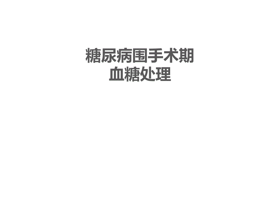 糖尿病应激状态和围手术期血糖处置_第1页