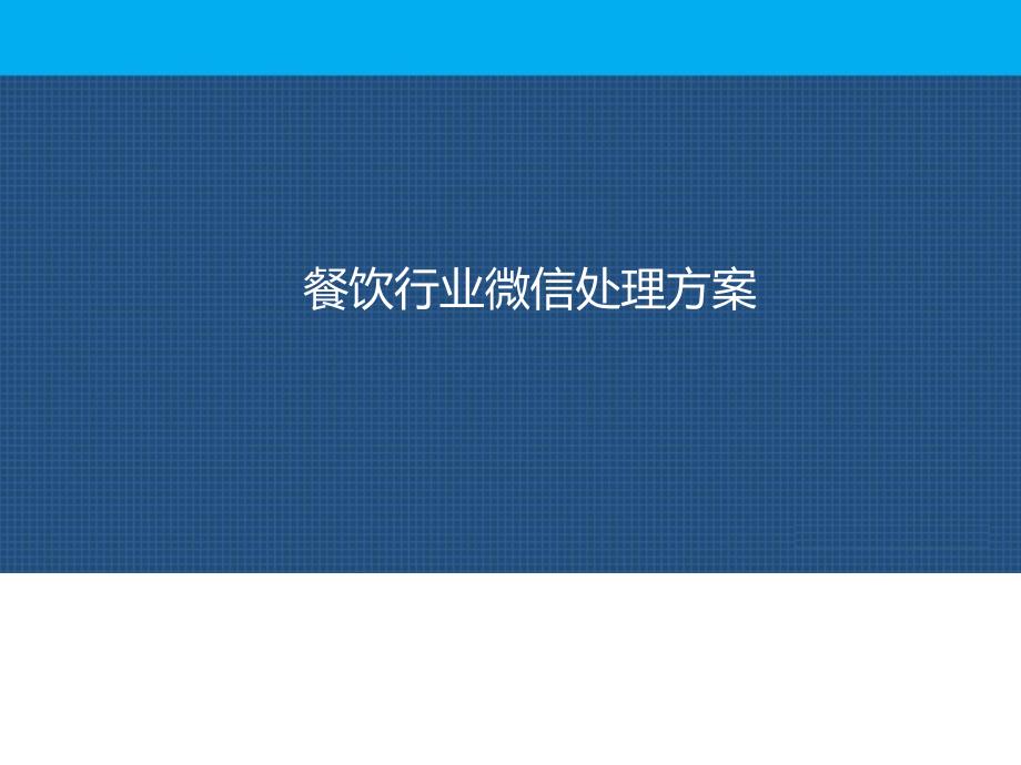 传统餐饮行业微信解决方案微信营销代运营托管推广方案_第1页