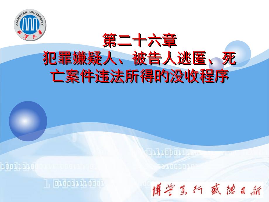 犯罪嫌疑人被告人逃匿死亡案件违法所得的没收程序专家讲座_第1页