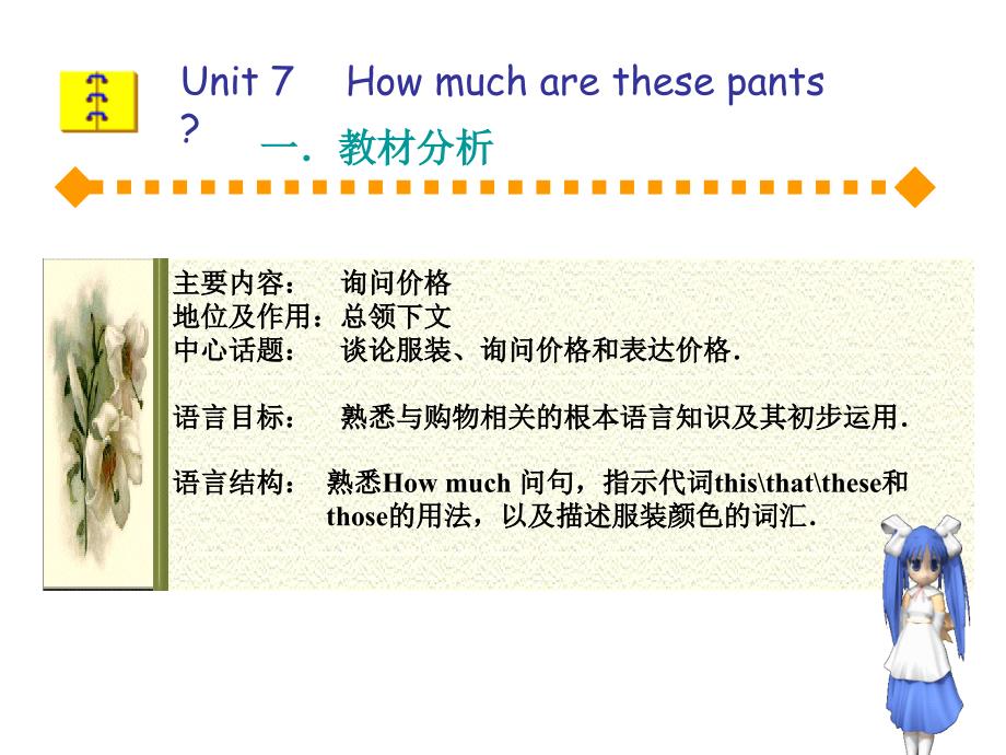 说课稿Unit 7How much are these pants_第1页