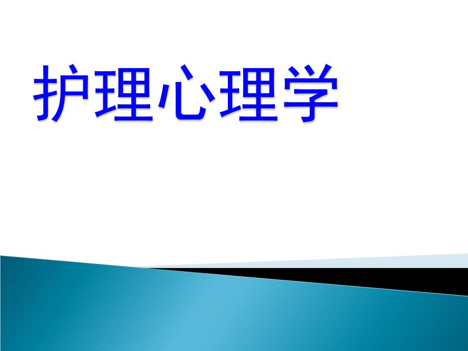 护理心理学绪论_第1页