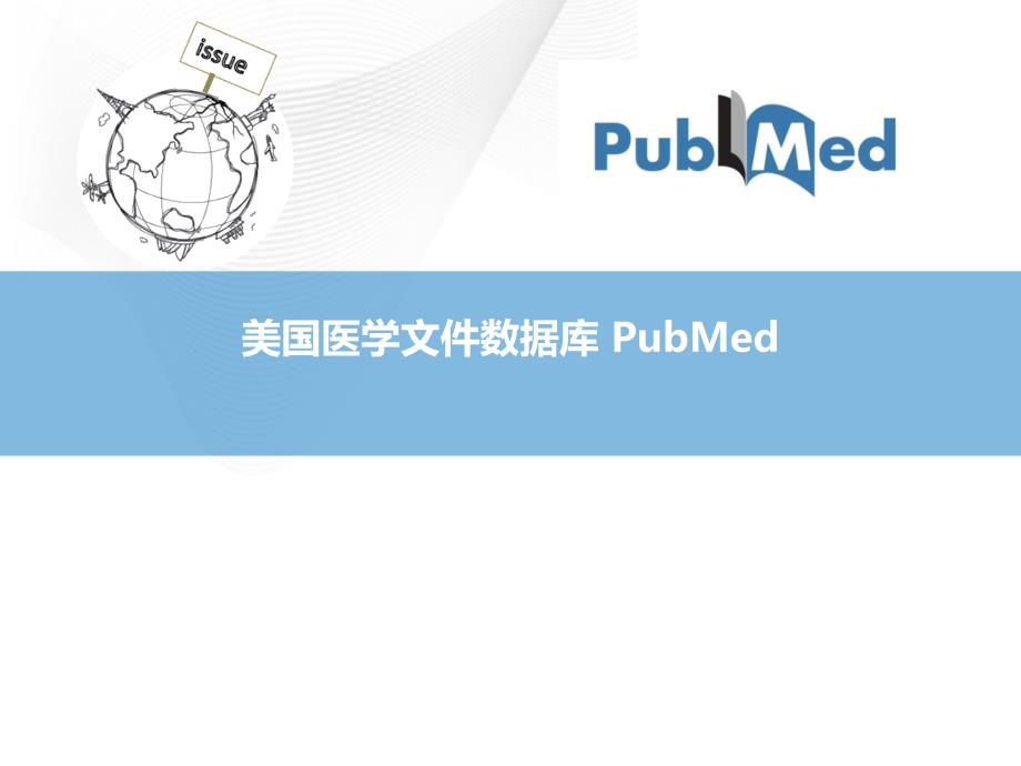 医学文献检索PubMed专家讲座_第1页