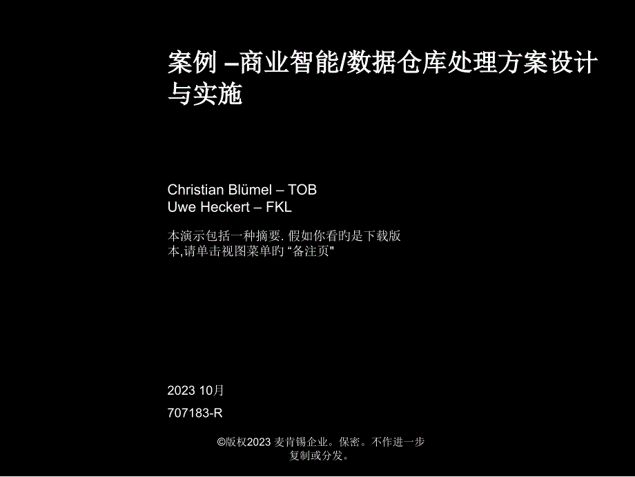 商业智能数据仓库解决方案设计与实施方案_第1页