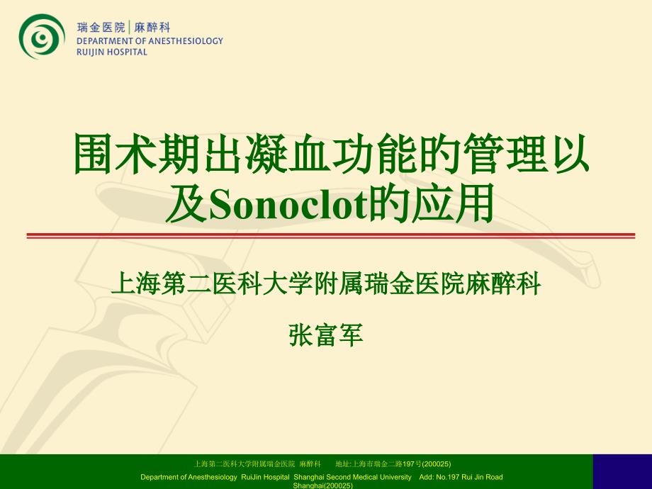 围术期出凝血功能的管理以和Sonoclot的应用_第1页