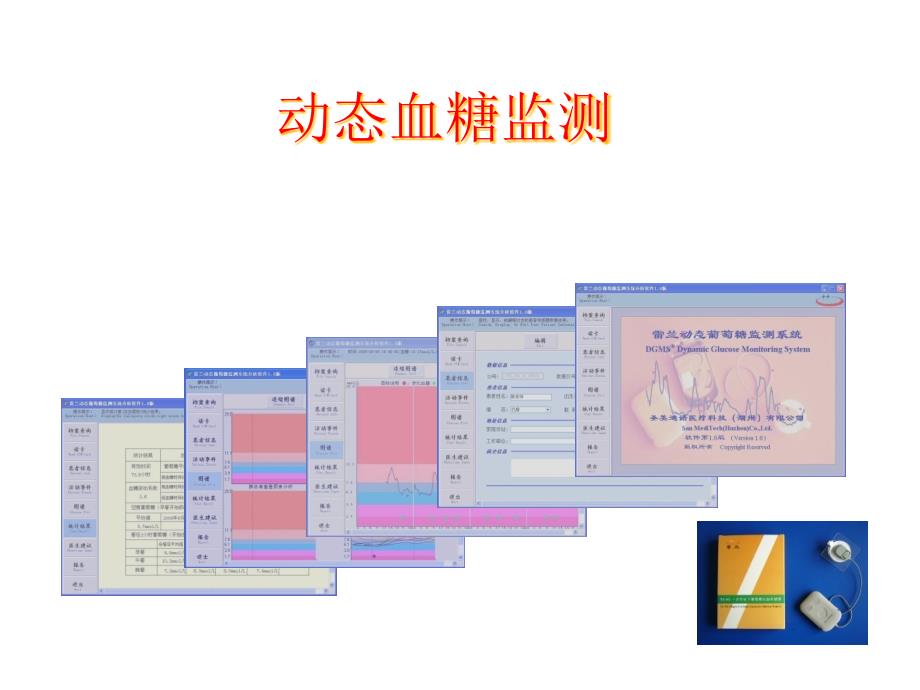 动态血糖监测介绍专家讲座_第1页