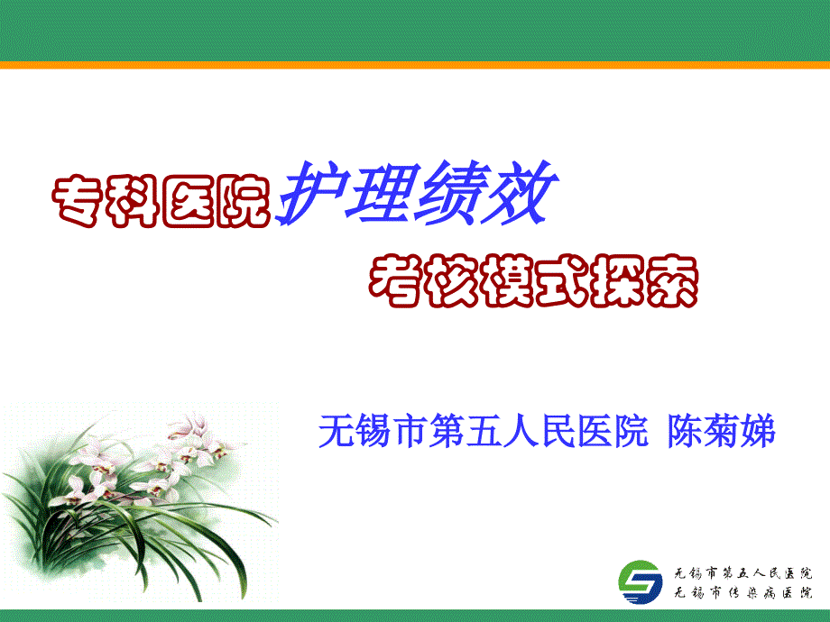 专科医院护理绩效考核探索专家讲座_第1页