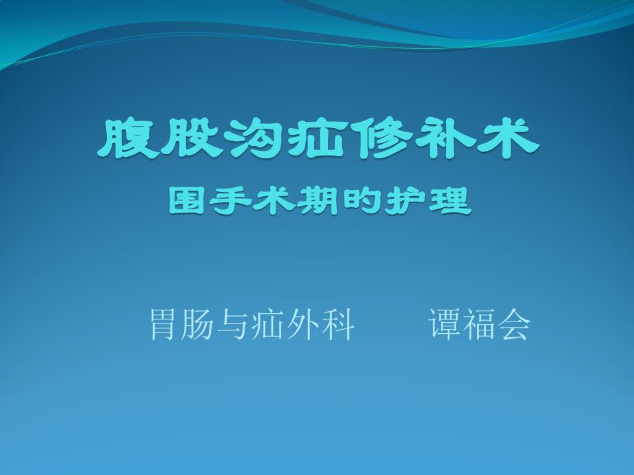 腹腔镜腹股沟疝修补术围手术期护理_第1页