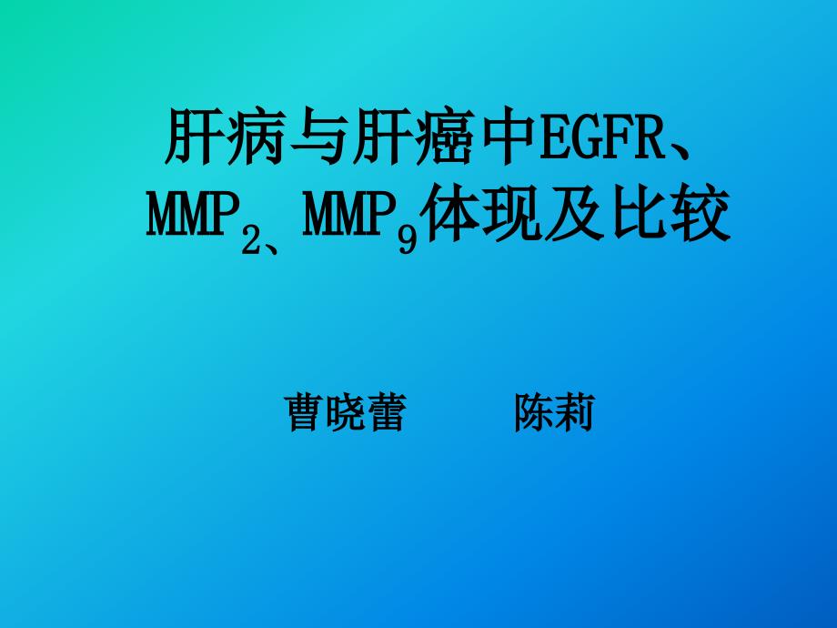 肝病与肝癌中EGFRMMPMMP表达及比较专家讲座_第1页