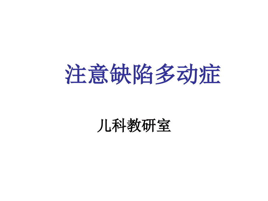 注意缺陷多动症专家讲座_第1页