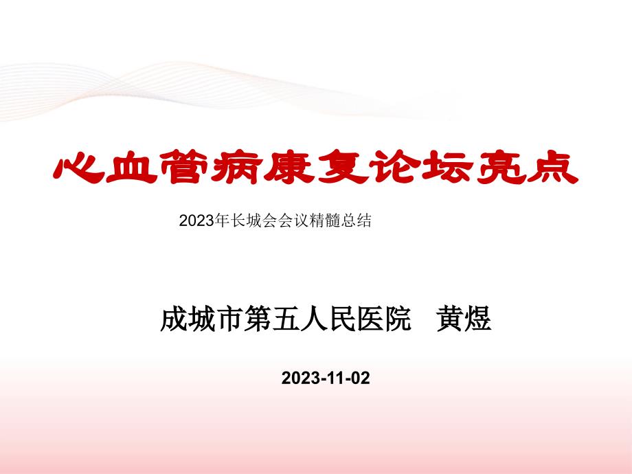 长城会会议精髓总结S心血管病康复论坛亮点专家讲座_第1页