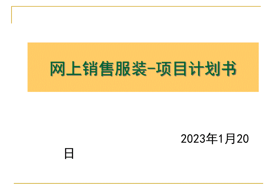 网上销售服装项目计划书培训_第1页