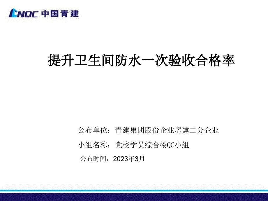 提高卫生间防水一次验收合格率_第1页