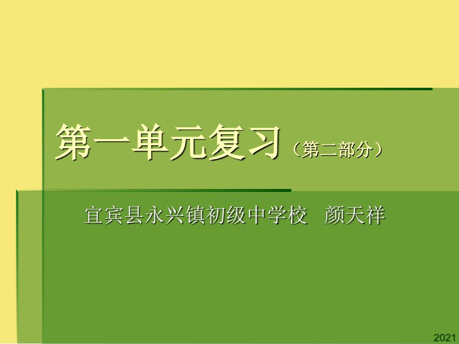 第一单元复习PPT优秀资料_第1页