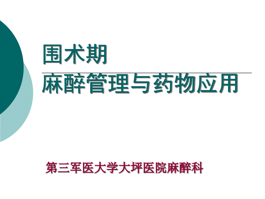 围术期麻醉用药培训_第1页